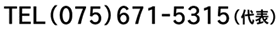 TEL(075)671-5315(代表)