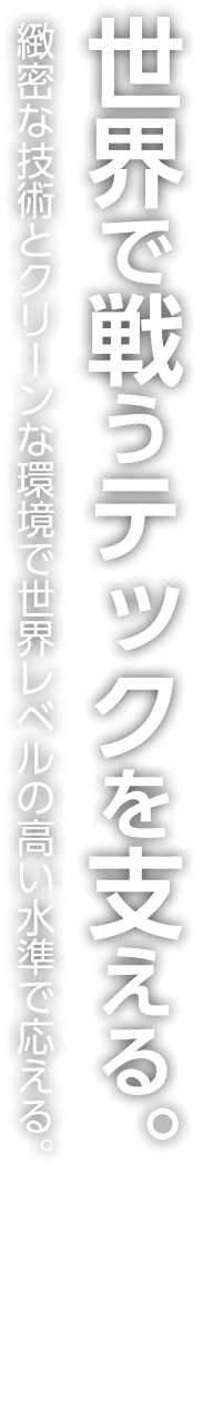 世界で戦うテックを支える