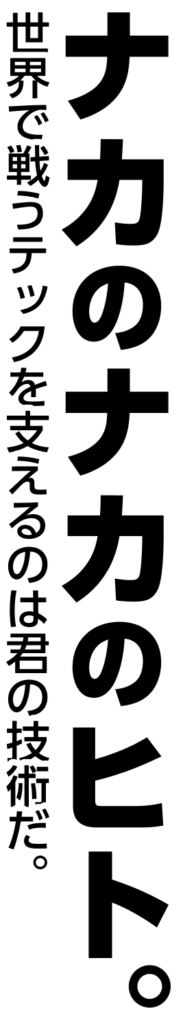 ナカのナカのヒト